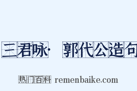 三君咏·郭代公造句是什么意思的图片